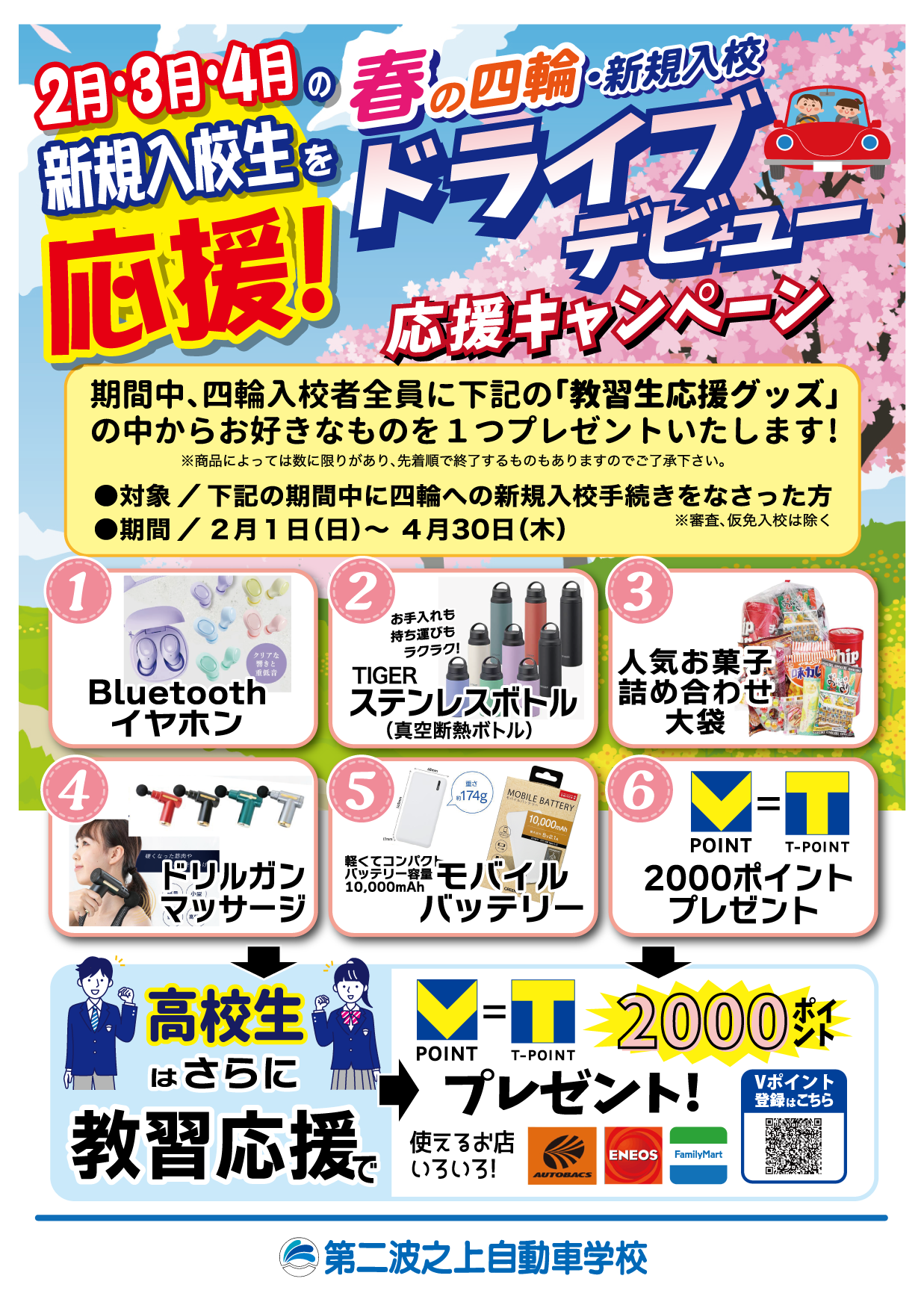 四輪入校記念・11月～1月の入校生を応援！